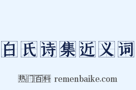 白氏诗集近义词是什么意思的图片